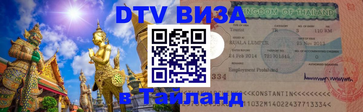 DTV Виза в Тайланд для россиян 