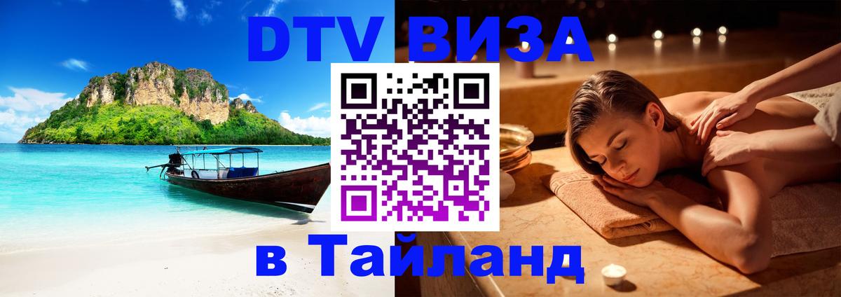 Цены на DTV визу в Таиланд — пакеты услуг, достаточно даже паспорта - 06.12.2025 