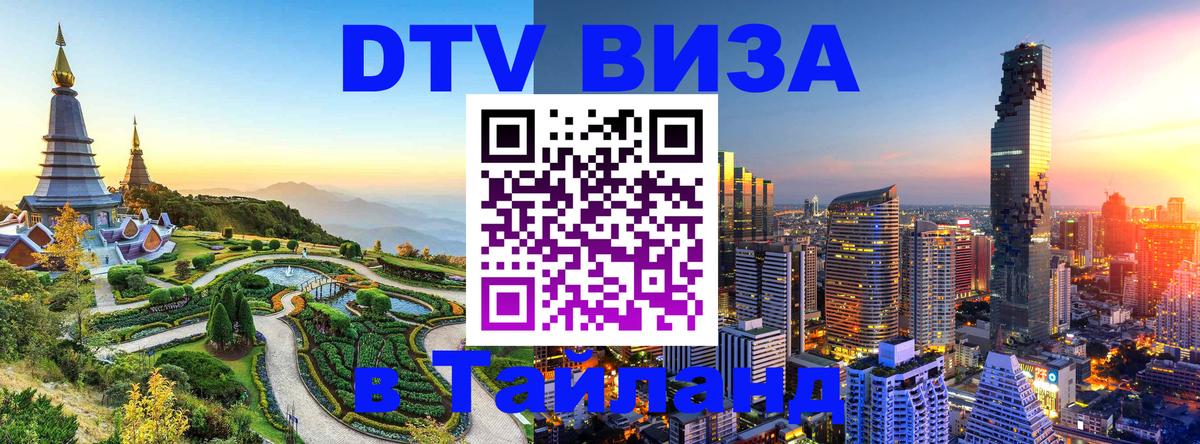 Сколько стоит виза DTV в Тайланд Дакка 